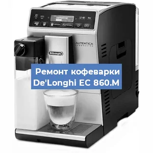 Чистка кофемашины De'Longhi EC 860.M от кофейных масел в Екатеринбурге